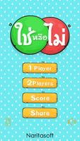 ทายคำถาม ใช่หรือไม่ -Yes or No Poster