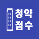 청약점수 계산기 APK