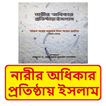 নারীর অধিকার প্রতিষ্ঠায় ইসলাম