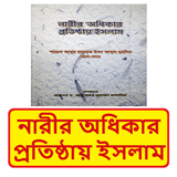 নারীর অধিকার প্রতিষ্ঠায় ইসলাম icon