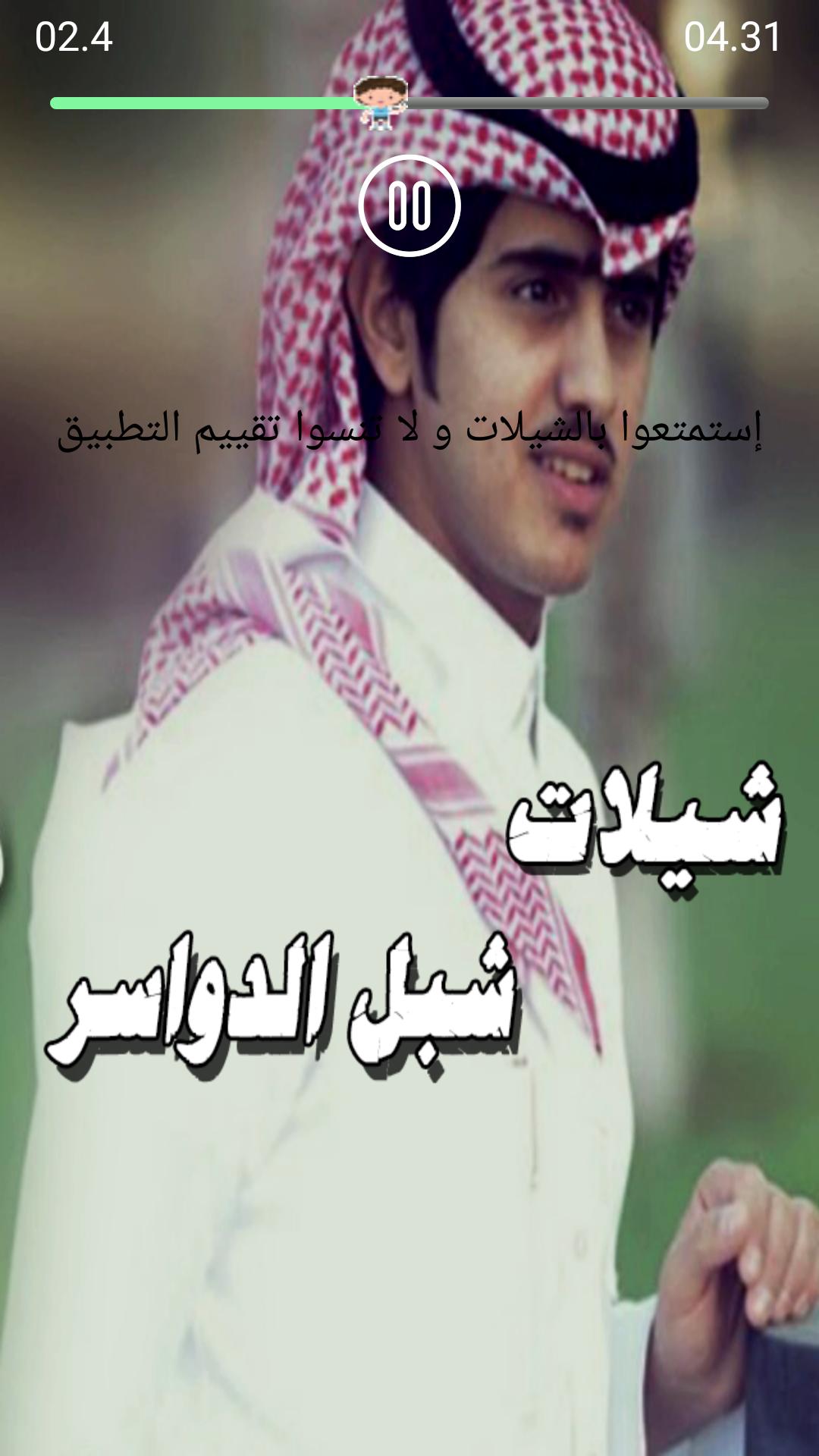 شيلات شبل الدواسر 1 مسرع و بطيء بدون نت For Android Apk Download
