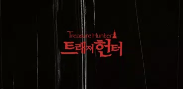 트레져 헌터 - 문화재 환수 프로젝트 : 서막
