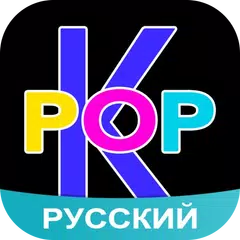 Скачать К-ПОП Amino APK