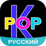 Amino K-Pop Russian Кпоп icon