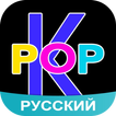 ”Amino K-Pop Russian Кпоп