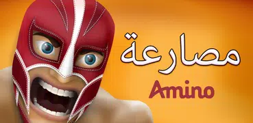 أمبراطورية المصارعة Amino