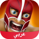 APK أمبراطورية المصارعة Amino
