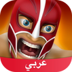 أمبراطورية المصارعة Amino