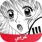 ملوك المانجا Amino 图标