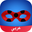 لميراكولوس Amino