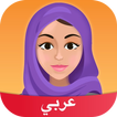 أزياء حجاب Amino