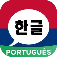 Aprender Coreano Amino em Português アプリダウンロード