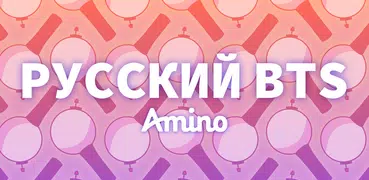 Amino для BTS