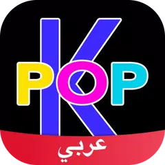 K-Pop Amino in Arabic APK download