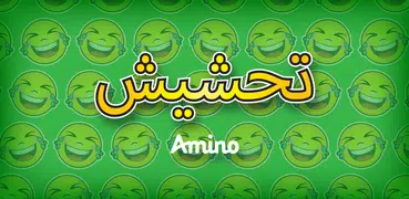 تحشيش Amino