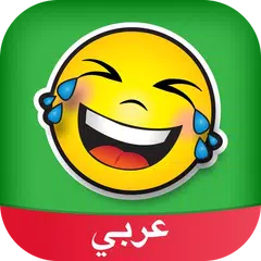 Amino Humor Arabic تحشيش Icon