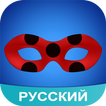 Amino для Miraculous Ladybug