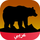 الحياة البرية-icoon