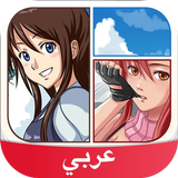 Anime and Manga Amino in Arabic