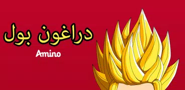 Amino Dragonball Arabic دراغون بول