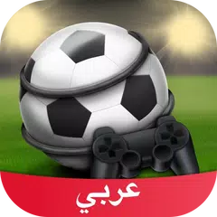 كرة القدم Amino アプリダウンロード