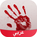 رعب Amino APK