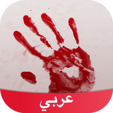 رعب Amino أيقونة