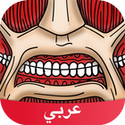 Amino هجوم العمالقة icon