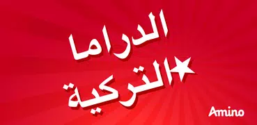 Amino الدراما التركية