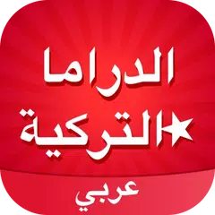 Скачать Amino الدراما التركية APK