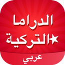 Amino الدراما التركية aplikacja