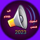 تحويل النص الى كلام 2023 APK