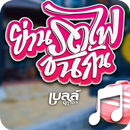 ย่านรถไฟชนกัน เบล เพลงรอสาย APK