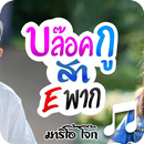 APK บล๊อคกูสา E พาก - สายเรียกเข้า