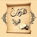 الأربعين النووية-Fourty Nawawi APK