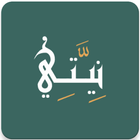 نيتي - نوايا العبادات و الأعما icon