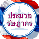 ประมวลรัษฎากร กฎหมาย ภาษีอากร APK