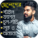 ছেলেদের লাইফস্টাইল ও ফ্যাশন টিপস APK