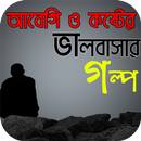 আবেগি ও কষ্টের ভালবাসার গল্প - Sad Love Story APK