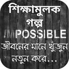 ৩০টি শিক্ষামূলক গল্প simgesi