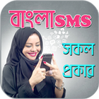 বাংলা এস এম এস ২০১৯ - Bangla SMS 2019 icon