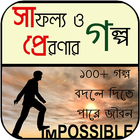 সাফল্য ও অনুপ্রেরণার গল্প icon