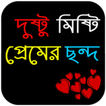 টক ঝাল মিষ্টি প্রেমের ছন্দ Love Rhythm Bangla
