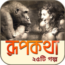 রুপকথার গল্প - rupkothar golpo in Bengali APK