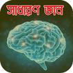 সাধারণ জ্ঞান ২০১৯ | General Knowledge 2019