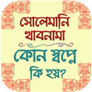 কোন স্বপ্নে কি হয়? - সোলেমানি খাবনামা ও অন্যান্য APK