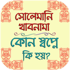 কোন স্বপ্নে কি হয়? - সোলেমানি খাবনামা ও অন্যান্য icône