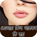 কোথায় তিল থাকলে কি হয় APK