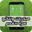 مباريات وبث مباشر APK