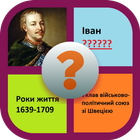 Історія України. Персоналії. З ícone